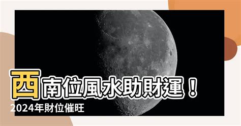 西南風水|【西南方向風水】西南方向風水佈局、風水化解與財位催旺！全年。